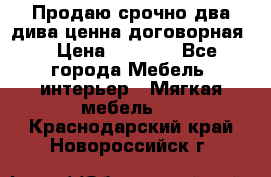 Продаю срочно два дива ценна договорная  › Цена ­ 4 500 - Все города Мебель, интерьер » Мягкая мебель   . Краснодарский край,Новороссийск г.